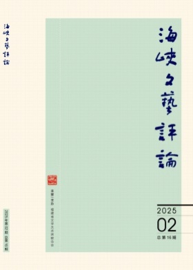 海峡文艺评论杂志